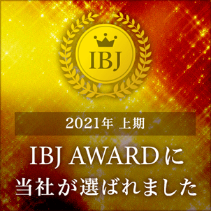 「IBJ　　2021年上期おすすめ結婚相談所AWARD」連続受賞