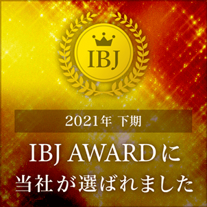 「IBJ　2021年下期おすすめ結婚相談所AWARD」連続受賞
