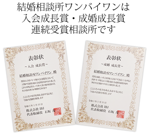IBJ日本最大級会員数　日本結婚相談所連盟加盟　ワンバイワン世田谷区結婚相談所は入会者成長賞、成婚成長賞受賞結婚相談所です