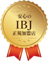 日本最大級の結婚相談所連盟IBJ正規加盟店