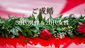 海外婚活男性ご成婚