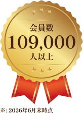 会員数109,000人以上
