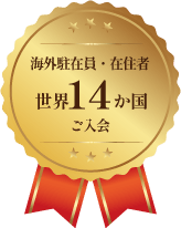 海外駐在員・在住者世界14か国ご入会